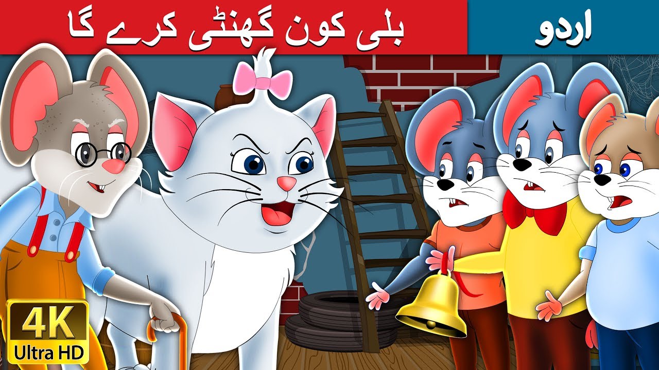 بلی کون گھنٹی کرے گا Who will Bell the Cat in Urdu