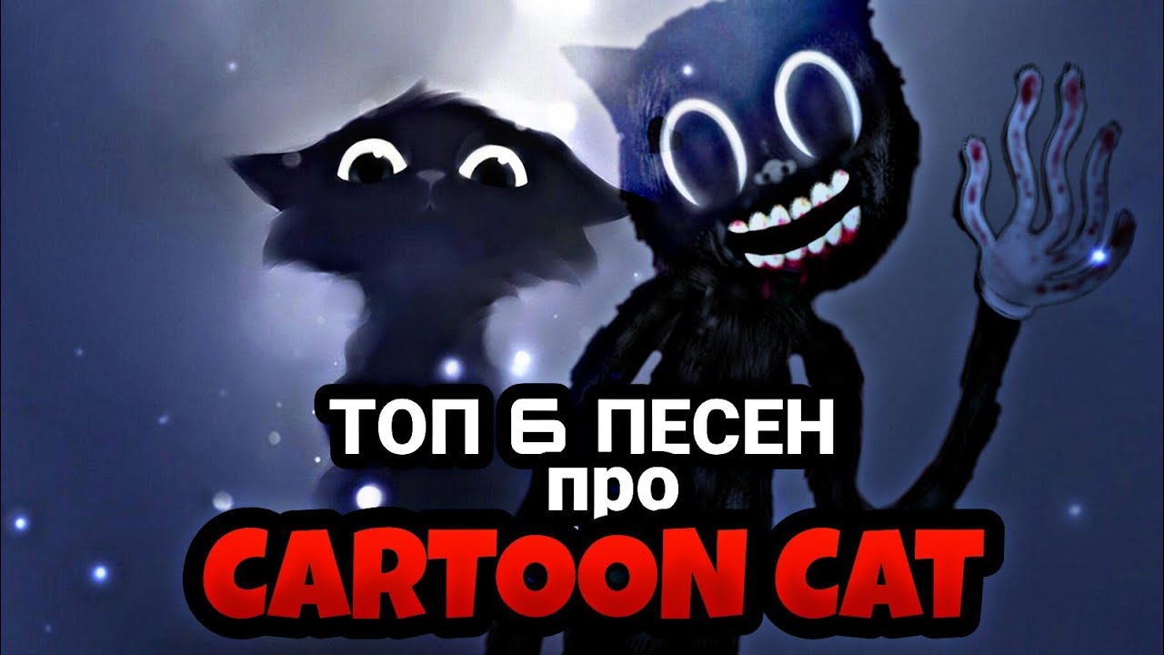 ТОП 6 ПЕСЕН ПРО CARTOON CAT / Песня клип про Картун Кета