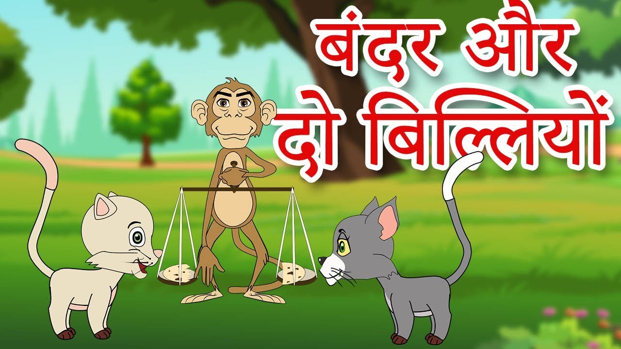 Monkey And Two Cats Hindi KahaniMoral Stories बंदर और दो