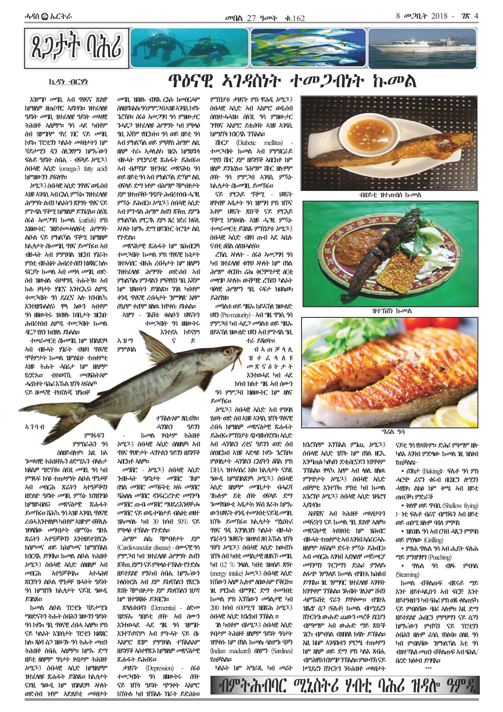 ጥዕናዊ ኣገዳስነት ተመጋብነት ዓሳ ኩመል Health Benefits of Catfish
